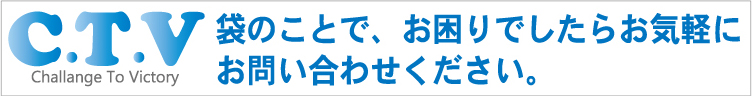 CTV（シーティーブイ）特殊製袋加工、重袋、クラフト紙、紙袋の加工販売、ベルトシール、ポリ袋、ビニール袋、セットアップ群馬県