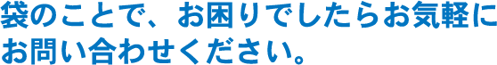 バルブ袋、弁、逆止弁、逆支弁