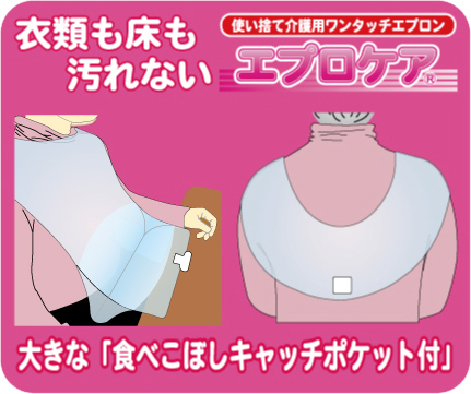 感染予防に効果絶大、特許商品、エプロケアでエプロン代を大幅コストダウン要介護者,要介護者用,患者,患者用,使い捨て介護用エプロン,食べこぼしポケット,飲みこぼしポケット,ワンタッチ装着、使い捨て、ディスポーザブル、販売代理店募集中・加盟金0円・保証金0円・ロイヤリティ0円が全て無料！、ポケット付きエプロン
