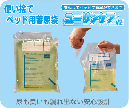 ユーリンケア製造販売、病院、自宅、使い捨て蓄尿袋、蓄尿袋、ベッド用蓄尿袋、使い捨て、臭いがしない、臭いが漏れない、尿漏れ、尿が溢れない、こぼれない、もれない、斜めにしても漏れない、逆止弁付き、簡単に排尿、ハルンバッグ、ウロストミー、採尿袋、採尿バッグ、尿バッグ、膀胱留置カテーテル、使い捨て、ディスポーザブル、特許出願中