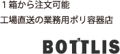 1箱から注文可能、工場直送の業務用ポリ容器店