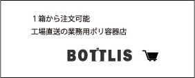 ボトリス　販売サイト