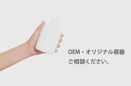 OEM・オリジナル容器