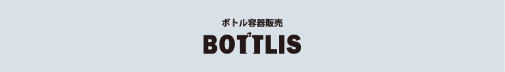 有限会社南幸：BOTTLIS_ボトリス