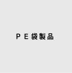 PE製品