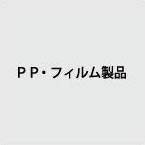 PP・フィルム製品