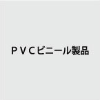 PVCビニール製品