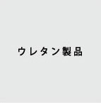 ウレタン製品