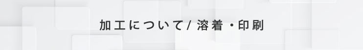 有限会社南幸：加工について_溶着_印刷
