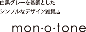 モノトーン、白黒グレーを基調にしたシンプルなデザイン雑貨