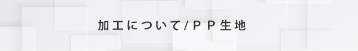 有限会社南幸：加工について_PP生地